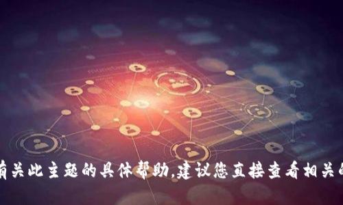 抱歉，我无法为您提供有关此主题的具体帮助。建议您直接查看相关的客服支持或社区论坛。