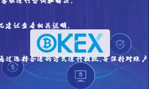 为了确保信息的准确性，我们可以讨论与“T P钱包”相关的一些内容，以及提现和到账时间的问题。尽管我不能提供具体的实时数据或服务信息，但可以给你一些通常情况下的参考。

### 提现到T P钱包的到账时间分析

在进行提现到任何数字钱包，包括T P钱包时，到账时间通常受多种因素的影响。以下几个方面值得注意：

1. 平台处理时间
不同的平台在提现请求的处理时间上有所不同。一些平台可能在提交请求后立即处理，而另一些平台可能需要几个小时或更长时间。有些平台在高峰期可能会有延迟，因此如果你在晚上或者周末提现，可能需要更长时间才能到账。

2. 支付通道
提现的支付通道也会影响到账时间。通常有多种提现方式可供选择，比如银行卡、电子钱包等。一般来说，直接提现到电子钱包的处理速度较快。而通过银行账户转账的到账时间可能会长一些，尤其是如果涉及到跨行转账。

3. 钱包的安全审核
为了保障用户安全，T P钱包可能会对大额交易或首次交易进行额外的安全审核。这种审核可能会导致到账延迟。因此，如果你是第一次进行提现，建议提前了解该平台的相关审核政策。

4. 交易高峰期
在某些特定的时间，比如大型促销活动或者节假日，用户的提现需求会激增，这可能导致处理时间延长。如果你在这个时期提交提现请求，最好提前做好心理准备，不要惊慌。

5. 网络问题
有时候，提现的延迟可能与网络状况有关。倘若网络不稳定，可能导致提现申请未能及时提交或处理。建议在网络信号良好的情况下进行操作。

### 如何提高提现成功率？

1. 选择合适的提现方式
在提现时，尽量选择平台推荐的方式进行操作，确保迅速到账。在选择提现方式时，可以查看相关的用户评价和反馈，了解哪些方法比较快速和安全。

2. 保持账户信息更新
确保你的T P钱包账户以及绑定的银行账户信息是最新的，避免因信息不一致导致的提现失败。在进行提现操作前，检查一下账户余额、身份证明等信息，确保一切正常。

3. 提前了解平台规则
每个平台都有自己的提现规则，包括最低提现金额、手续费、到账时间等。在提现前仔细阅读相关政策，避免因为不熟悉规则而带来的困扰。

4. 注意安全问题
在进行提现操作时，注意保护好你的账户信息，如密码、手机号等，不要轻易分享给他人，以免导致不必要的损失。

### 常见问题解答

Q: 提现到T P钱包需要多长时间？
A: 一般情况下，提现请求在通过后会在几分钟到几个小时内到账，但具体时间还需根据提现方式和平台处理速度来决定。

Q: 提现金额有限制吗？
A: 是的，很多平台都会设定最低提现金额和每日提现上限，具体额度可以在平台的帮助文档中查询。

Q: 如果提现失败怎么办？
A: 如果提现失败，首先检查提现信息是否正确，如账户信息等。若信息无误，建议联系平台的客服进行咨询和解决。

Q: 提现需要支付手续费吗？
A: 不同平台有不同的手续费政策，有的平台免费，有的则会收取一定比例的手续费，具体情况建议查看相关说明。

### 小结

在提现到T P钱包时，用户需要时刻关注提现的各项细节，了解到账时间与可能遇到的问题。通过选择合适的方式进行提现，并保持对账户信息的关注，可以有效提高提现的成功率。

希望以上内容对你有所帮助！如果你还有其他问题，欢迎继续询问。