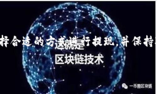 为了确保信息的准确性，我们可以讨论与“T P钱包”相关的一些内容，以及提现和到账时间的问题。尽管我不能提供具体的实时数据或服务信息，但可以给你一些通常情况下的参考。

### 提现到T P钱包的到账时间分析

在进行提现到任何数字钱包，包括T P钱包时，到账时间通常受多种因素的影响。以下几个方面值得注意：

1. 平台处理时间
不同的平台在提现请求的处理时间上有所不同。一些平台可能在提交请求后立即处理，而另一些平台可能需要几个小时或更长时间。有些平台在高峰期可能会有延迟，因此如果你在晚上或者周末提现，可能需要更长时间才能到账。

2. 支付通道
提现的支付通道也会影响到账时间。通常有多种提现方式可供选择，比如银行卡、电子钱包等。一般来说，直接提现到电子钱包的处理速度较快。而通过银行账户转账的到账时间可能会长一些，尤其是如果涉及到跨行转账。

3. 钱包的安全审核
为了保障用户安全，T P钱包可能会对大额交易或首次交易进行额外的安全审核。这种审核可能会导致到账延迟。因此，如果你是第一次进行提现，建议提前了解该平台的相关审核政策。

4. 交易高峰期
在某些特定的时间，比如大型促销活动或者节假日，用户的提现需求会激增，这可能导致处理时间延长。如果你在这个时期提交提现请求，最好提前做好心理准备，不要惊慌。

5. 网络问题
有时候，提现的延迟可能与网络状况有关。倘若网络不稳定，可能导致提现申请未能及时提交或处理。建议在网络信号良好的情况下进行操作。

### 如何提高提现成功率？

1. 选择合适的提现方式
在提现时，尽量选择平台推荐的方式进行操作，确保迅速到账。在选择提现方式时，可以查看相关的用户评价和反馈，了解哪些方法比较快速和安全。

2. 保持账户信息更新
确保你的T P钱包账户以及绑定的银行账户信息是最新的，避免因信息不一致导致的提现失败。在进行提现操作前，检查一下账户余额、身份证明等信息，确保一切正常。

3. 提前了解平台规则
每个平台都有自己的提现规则，包括最低提现金额、手续费、到账时间等。在提现前仔细阅读相关政策，避免因为不熟悉规则而带来的困扰。

4. 注意安全问题
在进行提现操作时，注意保护好你的账户信息，如密码、手机号等，不要轻易分享给他人，以免导致不必要的损失。

### 常见问题解答

Q: 提现到T P钱包需要多长时间？
A: 一般情况下，提现请求在通过后会在几分钟到几个小时内到账，但具体时间还需根据提现方式和平台处理速度来决定。

Q: 提现金额有限制吗？
A: 是的，很多平台都会设定最低提现金额和每日提现上限，具体额度可以在平台的帮助文档中查询。

Q: 如果提现失败怎么办？
A: 如果提现失败，首先检查提现信息是否正确，如账户信息等。若信息无误，建议联系平台的客服进行咨询和解决。

Q: 提现需要支付手续费吗？
A: 不同平台有不同的手续费政策，有的平台免费，有的则会收取一定比例的手续费，具体情况建议查看相关说明。

### 小结

在提现到T P钱包时，用户需要时刻关注提现的各项细节，了解到账时间与可能遇到的问题。通过选择合适的方式进行提现，并保持对账户信息的关注，可以有效提高提现的成功率。

希望以上内容对你有所帮助！如果你还有其他问题，欢迎继续询问。