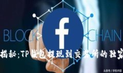 专家揭秘：TP钱包提现到交