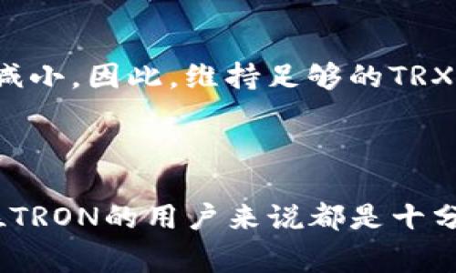 在TP钱包（TronPay Wallet）中，带宽和能量是两个非常重要的概念，它们与在TRON区块链上进行交易和操作的成本密切相关。接下来，我们就来详细聊聊它们各自的作用以及它们之间的关系。

什么是带宽？
带宽可以被理解为用户在TRON网络上进行交易和合约调用的“使用频率”。简单来说，带宽决定了你能在没有支付TRX（TRON的数字货币）作为交易费的情况下进行多少次操作。
每当你进行一次交易或者发送TRC-20代币时，都会消耗一定量的带宽。如果用户的带宽用完了，就需要使用TRX进行交易费用支付。通常情况下，用户在钱包中有一定数量的带宽，是根据账户的TRX余额动态计算的。带宽的存在，可以让用户在不必支付手续费的情况下进行一定量的交易，这对于频繁交易的用户很有帮助。

什么是能量？
能量是另一种资源，用于在TRON网络上执行智能合约。简单来说，能量能让你在TRON区块链上运行合约，而不需要支付交易费用。换句话说，能量是与你的合约执行能力直接相关的。
与带宽不同的是，能量消耗的主要场景是执行复杂的智能合约。例如，很多去中心化应用（DApp）都依赖于智能合约的执行，能量的消耗就很大。因此，若你希望频繁地与这些DApp互动，保持足够的能量是相当重要的。
能量同样是根据你账户中的TRX余额来获得的，用户可以通过持有TRX来获得一定的能量。如果能量不足，用户就需要在进行操作时支付一定的TRX作为执行费用。

带宽与能量的关系
带宽和能量都是TRON网络中用于确保用户能够进行交易和执行合约的资源，但它们是为了不同的目的而设计的。带宽主要是用来处理交易，而能量则是专门用于执行智能合约的。
就像一个城市的交通系统，带宽可以看作是道路的通畅度，而能量则更像是汽车的燃料。如果道路通畅但没有燃料，汽车仍然无法运行；反之，若有燃料但道路堵塞，也无法顺利出行。因此，用户在使用这些资源时，需要对两者进行合理的管理和规划。

如何获取带宽和能量
获得带宽和能量的方式非常简单，你只需要持有TRX即可。具体来说，影响带宽和能量的因素包括账户中的TRX余额和账户的交易历史记录。
另外，用户还可以通过“抵押”TRX来获得更多的带宽或能量。这种抵押是指用户将一定量的TRX锁定在区块链中，以换取相应的带宽和能量。在抵押期间，这些TRX将无法使用，直到你解除抵押为止。
选择抵押的用户通常是希望进行大量交易或者频繁使用智能合约的人，因为这样能省去大量的交易费用，提升效率。

交易手续费用的平衡
虽然带宽和能量提供了免费交易的功能，但这并不意味着用户可以无视TRX的价值。在某些情况下，当你选择不再抵押TRX时，你的带宽和能量都会减小。因此，维持足够的TRX余额是确保交易顺畅的重要因素。
用户在进行TRON交易时，需时刻关注账户中的带宽和能量，合理安排使用，避免因为不足而导致交易的延迟或失败。

总结
总的来说，TP钱包中的带宽和能量是确保用户能够顺利进行TRON网络上的各项操作的关键资源。了解这两个概念并掌握它们的使用方法，对每一位TRON的用户来说都是十分重要的。希望通过本文能帮助大家更好地理解带宽和能量的作用，从而在使用TRON时更加得心应手。