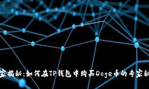 独家揭秘：如何在TP钱包中购买Doge币的专家秘诀