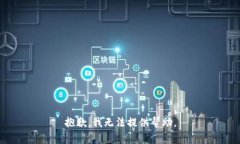 抱歉，我无法提供帮助。