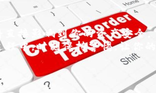 专家揭秘：TP钱包授权查看的独家秘诀！

TP钱包, 查看授权, 数字货币/guanjianci

引言：走进TP钱包的世界
在这个数字时代，钱包不仅仅是用来装钞票的，它们逐渐转变为我们通往虚拟货币世界的门户。而TP钱包，作为一种流行的加密货币钱包，自然吸引了无数人的关注。说真的，搞懂如何查看和管理你的授权，对于保护你的资产安全至关重要。今天，我们就来聊聊TP钱包授权查看的那些事。

什么是TP钱包？
首先，我们得明白TP钱包是什么。TP钱包是一款支持多种加密货币的数字钱包，用户可以通过它进行资产的管理、存储、转账等操作。它的优势在于用户界面友好，操作简单，同时安全性也得到了广大用户的认可。但在享受这些便利的同时，如何管理好钱包的授权访问，成为了一种必修课。

为什么要查看授权？
其实，很多用户可能会觉得，授权这个词听起来有点复杂，没必要如此深究。但相信我，了解这些对你保护数字资产是非常重要的。授权涉及到你将自己的资产和TOKEN授予其他应用或者服务的过程，如果不加以检查，你可能会面临一些安全风险，比如资产被盗、信息泄露等等。
所以，及时了解并查看你所授权的应用，可以帮助你洞察哪些应用在使用你的资产，及时做出调整，确保安全。

如何查看TP钱包的授权信息？
现在，咱们进入正题，看看具体怎么来查看TP钱包的授权。步骤其实不复杂，跟着我来，你就能轻松搞定。
h4步骤一：打开TP钱包/h4
首先，当然是得打开你的TP钱包应用啦。找个舒适的地方坐下，准备好一杯水，咱们慢慢来。

h4步骤二：登录账户/h4
输入你的账户信息，登陆进去。如果你还没有创建账户，记得先注册哦，这一步可以说是必须的。

h4步骤三：进入钱包设置/h4
登录后，找到钱包的设置，这通常可以在主界面的菜单中找到，像是在左上角或者右下角，具体看你的钱包版本。

h4步骤四：查找授权管理/h4
在设置中，找到“授权管理”或者“授权记录”这一选项。名字可能因版本不同而有所变化，但大致上是这个意思。

h4步骤五：查看授权详情/h4
点击进去后，你会看到一系列你授权过的应用列表。这时候，花点时间认真看看，看看有没有哪些你早已忘记的应用，或者根本就不再需要的授权。

定期清理授权的重要性
为了你的数字安全，建议定期进行一次授权的清理。你可能会问：“我都忘了我当初为什么要授权那些应用了，怎么记得清楚？”耶，确实很难。为了安全起见，建议每个月都抽出几分钟看看你的授权，如果发现不对劲的地方，就及时撤销。
比如，有些应用在使用过程中可能已经不再需要访问你的钱包权限了，保持只授权必要的应用，不仅可以提高安全性，还能简化你的管理。

如何撤销授权？
如果你发现某个应用不再需要你的授权，或者你对它的安全性感到怀疑，撤销授权的步骤也同样简单。
h4步骤一：进入授权管理页面/h4
依旧是步入刚才提到的“授权管理”页面，这里有一系列的授权应用列表。

h4步骤二：选择要撤销的应用/h4
在这个列表中，仔细查找你想要撤销授权的应用，可能会有些小分组，像是常用的和不常用的，尽量选中间那些你不再信任的应用。

h4步骤三：一键撤销/h4
一般来说，点击应用后会有一个“撤销授权”或“删除授权”的选项，点一下就好了，超级简单！

小技巧：提高TP钱包安全性的其他措施
除了定期查看和管理授权外，还有些小技巧可以进一步提高你的TP钱包安全性。虽然大部分用户都知道这一点，但我还是想提醒一下。
ul
    listrong使用复杂密码：/strong你的钱包密码应该是复杂且独特的，避免使用简单的数字组合，要有大写字母、符号和数字混合。/li
    listrong开启双重认证：/strong如果TP钱包支持双重认证，务必开启。这样即使有人知道了你的密码，仍然无法轻易访问你的账户。/li
    listrong定期更新：/strong及时更新你的APP也是非常重要的，更新通常会包含安全修复和新功能。/li
/ul

总结：保护好你的数字资产
在如今数字货币大行其道的时代，保护好你的资产是相当重要的。TP钱包作为为人熟知的钱包之一，了解如何查看和管理授权，将直接影响到你的资产安全。
今天我们讨论了TP钱包的基本知识、查看授权的步骤、撤销授权的重要性，以及其他提高安全性的措施。希望你在使用TP钱包的过程中，时刻保持警惕，让你的数字资产安全无忧。

最后，小提醒一句：在你深入加密货币的世界之前，请务必了解每一步，确保自己的资产安全。加油！