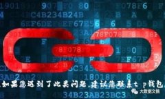 很抱歉，关于t p钱包兑换