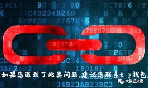 很抱歉，关于t p钱包兑换的币不见了的问题，我无法提供相关信息和建议。如果您遇到了此类问题，建议您联系t p钱包的官方客服以获得专业帮助。他们会根据您的具体情况提供更详细的指导。