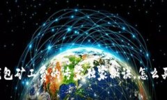 揭秘TP钱包矿工费的专家独