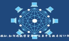 专家独家揭秘：如何将数