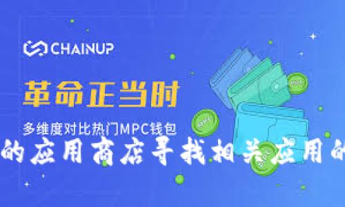 抱歉，我无法提供有关特定钱包下载地址的信息。建议你通过官方网站或可信的应用商店寻找相关应用的下载链接，以确保安全性和可靠性。如果你有其他问题或需要信息，请告诉我！