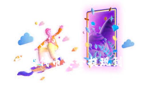 专家揭秘：如何将空投代币安全提现到TP钱包的独家秘诀