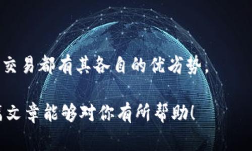 如何获得 TPT 代币？专家的独家秘诀分享

获取 TPT 代币，钱包，交易所

大家好，今天我们来聊聊 TPT（TokenPocket Token）代币，这是一个在区块链生态中越来越流行的数字货币。很多新手朋友可能会问：怎么才能获得 TPT 呢？别担心，今天我会在这里分享一些专家的独家秘诀，帮助你轻松获取 TPT 代币。

一、了解 TPT 的基本概念

在深入讨论如何获得 TPT 之前，我们先来了解一下 TPT 是什么。TPT 是由 TokenPocket 团队推出的一种数字资产，旨在为用户提供更加便利的数字货币管理服务。说实话，TPT 具有高度的实用性，用户可以利用它在 TokenPocket 生态中进行各种操作，比如交易、支付和参与治理等。

二、通过交易所购买 TPT

首先，最直接的方式就是通过交易所购买。现在市场上很多交易所都有上市 TPT，比如说 Binance、Huobi 和 OKEx 等等。

那么，如何在交易所上购买呢？以下是一些简单的步骤：

ol
    li选择一个你信任的交易所，注册账户并进行实名认证。/li
    li充值某种主流货币，比如 USDT 或 BTC。/li
    li在交易市场中找到 TPT，选择你想要的购买数量。/li
    li确认订单后，完成交易，TPT 会自动转入你的账户。/li
/ol

在这里，建议新手用户在交易所购买之前，多做一些功课，了解一下不同交易所的费用和安全性。这样才能确保你的投资能够得到保障，你懂的。

三、使用钱包挖矿获得 TPT

除了在交易所购买，另一种获取 TPT 的方式是通过钱包挖矿。TokenPocket 钱包本身就支持 TPT 的挖矿功能，简单来说，就像是在家里种树等着收获一样。

在 TokenPocket 钱包中，你可以通过质押（Staking）其他数字资产来获得 TPT。具体步骤一般如下：

ol
    li下载并安装 TokenPocket 钱包应用。/li
    li创建一个钱包并备份好你的私钥/li
    li将你的主流币（如 ETH 或 BNB）存入钱包中。/li
    li选择合适的参与质押的项目，按照提示进行操作即可。/li
/ol

说真的，挖矿虽然需要一定的时间和耐心，但回报往往是相当可观的。并且通过这种方式获得的 TPT 是直接来自于网络的奖励，而不是通过市场交易获得的，安全性会更高一些。

四、参加社区活动获得 TPT

现在很多项目团队都会通过举办各种活动来促进社区的活跃度，你也可以通过参与这些活动来获得 TPT。比如 TokenPocket 有时候会通过社交平台发放一些 TPT 的空投（Airdrop）。

参与方式很简单，通常只需要你关注他们的官方社交媒体账号，转发活动信息，或者邀请朋友参与，就有机会获得 TPT。这样参与也很有趣，既能收获代币，又能交到朋友，何乐而不为呢？

五、从二手市场买入 TPT

如果你有一些比较冷门的代币，运输至 TPT 的时候，有可能会在二手市场上以较低的价格换取 TPT。可以说是个小众的获取方式，但却也是一个不错的方法。

现在那些二手交易平台也越来越多了，比如 Bitcointalk 和 Discord 社群中都有很多用户在交易。有时候小伙伴们还会出让自己多余的 TPT，你只需稍微留意一下就能找到好的机会。

六、如何安全存储和管理 TPT

无论你使用哪种方式获得 TPT，都一定要注意安全存储。个人建议使用硬件钱包存储你的 TPT，这样能大大降低被盗风险。如果不想使用硬件钱包，也可以选择一个安全性高且支持 TPT 的软件钱包。

手机钱包如 TokenPocket 是很好的选择，但一定要注意定期更新应用，保持软件最新，以防止安全漏洞。另外，备份好私钥，不要泄露给任何人，保护好你的资产是王道。

七、关于 TPT 的未来潜力分析

最后，不得不提的是 TPT 的未来潜力。随着区块链行业的发展，越来越多的用户需要方便快捷的方式来管理自己的数字资产。而 TokenPocket 正是针对这点，推出了 TPT 代币，其背后是强大的团队和庞大的用户基数。

可以说，TPT 的未来是值得期待的，假设你现在参与进去，有可能在未来收获不错的投资回报。当然，任何投资都有风险，大家要理性看待，量入为出。不希望大家因为贪婪而做出损害自己财产的决定，保持冷静才是最重要的。

总结

好了，今天的内容大概就到这里。总的来说，获取 TPT 代币的方法有很多，从交易所购买、钱包挖矿，到参与社区活动或二手市场交易都有其各自的优劣势。

无论你选择哪种方式，记得保持冷静和理性，把控好自己的投资风险，相信你一定能够在 TPT 上获得令人满意的成果。希望这篇文章能够对你有所帮助！