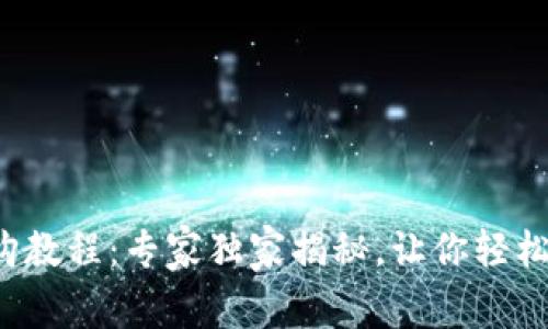 TP钱包认购教程：专家独家揭秘，让你轻松上手投资！