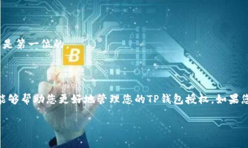 在使用TP钱包（Trust Pocket Wallet）时，您可能会需要关闭一些授权，以保护您的资产安全。那么，如何找到并关闭这些授权呢？接下来，我将为您详细说明。

什么是TP钱包授权？

TP钱包授权是指您允许某个DApp（去中心化应用程序）或智能合约访问您钱包中的资产时所做的设置。授权的目的是让这些应用能够代表您进行某些操作，比如转账或进行交易。然而，这也意味着一旦授权，应用就能在一定程度上控制您的资产，这可能带来安全风险。因此，了解如何关闭这些授权是非常重要的。

如何找到TP钱包的授权设置？

首先，打开您的TP钱包应用。在主界面，您通常会看到一个钱包页面，上面列出了您的各种数字资产。接下来，您需要进入“资产”或“设置”选项，这里会有关于您授权信息的相关设置。

步骤一：访问您的资产页面

在TP钱包中，点击“资产”标签。此时您可以看到您持有的所有加密货币和代币的列表。在这个页面上，您需要找到与您授权相关的部分。通常在某个地方会有“授权管理”或“DApp授权”的选项。点击它，您会看到所有您曾经授权的DApp列表。

步骤二：查看授权列表

在授权管理页面，您可以看到所有您过去授权的DApp。每一个DApp旁边通常会有一个“解除授权”或“关闭授权”的选项。您可以逐一查看每个DApp的授权详情，比如它们被授权访问的资金数额。

步骤三：关闭不需要的授权

找到您想要关闭的DApp后，点击“解除授权”。系统通常会弹出一个确认窗口，询问您是否确定要解除授权。确认后，该DApp将不再有权限访问您的资产。

定期检查授权的重要性

建议您定期检查您的DApp授权列表，毕竟，随着时间的推移，您可能会忘记您曾经授权过哪些应用。在这个链上生态系统中，安全永远是第一位的。

总结

在TP钱包中关闭授权非常简单，只需几个步骤即可完成。然而，保持警惕和定期检查是确保您的资产安全的必要措施。希望这篇指南能够帮助您更好地管理您的TP钱包授权。如果您有任何疑问或需要进一步的帮助，不妨查阅官方文档或联系钱包的支持团队。安全使用加密资产，祝您每次交易都顺利！

如果您需要更详细的步骤或图示，请参考TP钱包的官方网站或社区支持论坛，那里通常会有更多用户分享的经验和技巧。