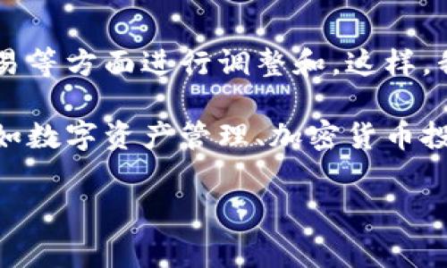 关于“TP钱包矿工等待确认”的问题，很多用户在使用TP钱包进行交易时，可能会遇到“矿工等待确认”的状态。这通常是因为交易尚未被区块链网络的矿工确认。在接下来的内容中，我将详细为你解析这个概念，并提供一些相关的建议，以帮助你更好地理解和应对这个问题。

什么是TP钱包？
首先，TP钱包是一个非常受欢迎的数字货币钱包，它支持多种区块链资产的存储和管理。说真的，像这样功能强大的钱包，给很多加密货币爱好者带来了极大的便利。用户可以轻松安全地进行交易、存储和管理自己的数字资产。

什么是矿工确认？
在区块链网络中，所有的交易都需要通过“矿工”来进行确认。矿工们通过解决复杂的数学问题来维护网络的安全性和完整性，这个过程我们通常称之为“挖矿”。当你发起一笔交易时，这笔交易会进入一个待处理的交易池中，矿工们会从中选择交易来打包到下一个区块当中。如果你的交易被选中并成功打包，那么它就会被确认，用户的余额也会更新。

为什么会出现矿工等待确认的状态？
当你在TP钱包进行交易时，若出现“矿工等待确认”的状态，可能是由于以下几个原因：
ul
    listrong网络拥堵：/strong如果区块链网络非常繁忙，交易的确认时间可能会延长。比如在比特币网络高峰期间，很多人的交易都在排队等待矿工确认。/li
    listrong交易手续费设置低：/strong如果你在发起交易时设置的手续费较低，矿工可能不会优先处理你的交易，因为他们更倾向于处理手续费更高的交易。/li
    listrong区块链的总负载： /strong每个区块的大小是有限的，如果区块链的总负荷达到上限，新的交易需要等待之前的交易被确认。/li
/ul

如何解决矿工等待确认的问题？
碰到“矿工等待确认”这种情况，很多朋友可能会感到焦虑。不过，下面几个小秘诀可以帮你处理这一困境：
ul
    listrong提高交易手续费：/strong在下一次发起交易时，考虑设置更高的手续费，以便让矿工更愿意优先处理你的交易。如果你不知道该设置多少，可以参考在线的实时交易手续费估算工具。/li
    listrong耐心等待：/strong有时候，交易确认只是需要些耐心。一旦区块链网络恢复平稳，你的交易就会被确认。毕竟，区块链交易确认是一个去中心化的过程，不能急。/li
    listrong使用加速服务：/strong一些服务平台提供交易加速服务，通过支付额外的费用来推动你的交易被更快确认。不过在选择这些服务时，要小心选择信誉好的平台。/li
/ul

如何防止未来出现类似问题？
当然，预防总是比事后补救来得更好。你可以尝试以下几个策略，避免在日后再次遇到矿工等待确认的烦恼：
ul
    listrong了解当前网络状况：/strong在发起交易之前，查看一下当前区块链网络的拥堵情况。例如，如果发现网络拥堵，可以暂时延后交易或设置较高的手续费进行转账。/li
    listrong调整交易时间：/strong有些时间段交易会相对较少，比如周末或非高峰时段，选择这些时段进行交易通常能更快得到确认。/li
    listrong熟悉手续费市场：/strong多了解手续费设置的市场动态，定期查看自己关注的数字货币的普通手续费情况，有助于你在发起交易时做出更合理的设置。/li
/ul

总结
综上所述，TP钱包矿工等待确认的状态其实是一个常见但又不能忽视的问题。在面对这种情况时，我们可以从交易手续费、网络拥堵及如何更好地设置我们的交易等方面进行调整和。这样，我们就能更好地享受数字货币带来的便利，而不是被等待确认的状态所困扰。

当然，区块链的魅力不仅在于它的技术架构，还有它带来的透明性和安全性。希望这篇文章能帮助你更好地理解TP钱包和区块链交易的世界，如果你还有其他比如数字资产管理、加密货币投资等相关问题，别犹豫，随时欢迎提问哦！

TP钱包,矿工确认,区块链交易/guanjianci