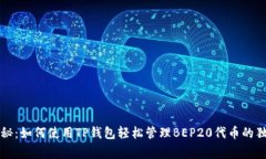 专家揭秘：如何使用TP钱包