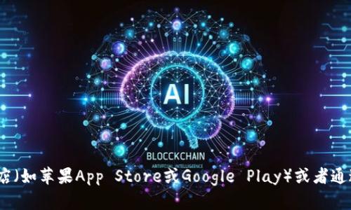 很抱歉，我无法提供特定软件的下载链接或最新版本的信息。不过，你可以通过访问相关应用商店（如苹果App Store或Google Play）或者通过官方网站查找t p钱包的最新版本和下载信息。如果你有其他问题或者需要帮助，欢迎告诉我！