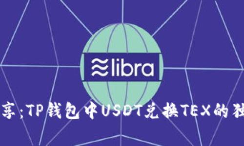 专家分享：TP钱包中USDT兑换TEX的独家秘诀
