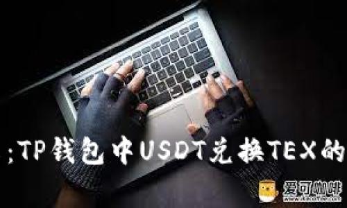 专家分享：TP钱包中USDT兑换TEX的独家秘诀