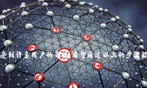 TP钱包是一个非常受欢迎的数字货币钱包，它支持多种数字资产的存储和转账功能。特别是USDT（泰达币），作为一种广泛使用的稳定币，很多用户都希望能够方便地进行USDT的提取。接下来，让我们详细介绍一下如何在TP钱包中提取USDT，以及一些相关的注意事项。

第一步：下载并安装TP钱包
首先，确保你已经在你的手机上下载并安装了TP钱包。如果你还没有下载，可以前往官网下载最新版本的TP钱包。安装完成后，打开钱包应用，并完成注册或导入你已有的钱包。

第二步：充值USDT到你的TP钱包
如果你还没有USDT，可以通过交易所将其充值到TP钱包。通常操作方式为：在交易所选择提币，输入TP钱包的USDT地址，并确认交易。在确认到账之前，千千万万要检查钱包地址是否正确，以免造成资金损失。

第三步：打开TP钱包进行提币操作
在TP钱包主界面中，找到并点击USDT选项。通常情况下，主界面会列出你持有的各种数字资产，直接点击USDT进入资产详情页面。

第四步：选择提币功能
在USDT的资产详情页面，查找“提币”或者“转账”按钮。点击后会进入提币操作页面。

第五步：填写提币信息
在提币页面，你需要填写以下信息：
ul
  li提币地址：这是你想要提交USDT的地址，例如其他钱包或交易所的地址。/li
  li提币金额：你想要提取的USDT数量。/li
  li手续费：这通常会在提币时显示，确认无误后再继续。/li
/ul
输入完毕后，仔细核对一遍，确保信息准确无误。

第六步：确认交易
确认无误后，点击“提交”或者“确认”按钮。这时，你可能会需要输入钱包的密码，以确保是你本人在进行此项操作。完成后，TP钱包会处理你的提币请求，并在一定的时间内完成交易。通常情况下，提币的处理时间因网络情况而异，有时几分钟内即可完成，有时可能需要更长的时间。

第七步：查看交易记录
在提币成功后，你可以在TP钱包的交易记录中查看此笔交易的状态。一般来说，你可以看到交易的哈希值，进一步可通过区块链浏览器查询详细信息。

注意事项
提取USDT时，有几个注意事项需要提醒大家：
ul
  li地址的准确性：务必确保提币地址无误。一个错字可能导致资金 永远丢失。/li
  li网络费用：不同的区块链网络会有不同的手续费，选择合适的提币方式，控制好成本。/li
  li提现限额：某些交易所和钱包对每日提币数量设有限制，要提前了解清楚。/li
  li安全性：使用TP钱包提款前，确保你的手机和钱包应用是安全的，避免网络钓鱼或恶意软件的威胁。/li
/ul

在提币过程中，如果遇到问题，不妨查看TP钱包的官方帮助文档，或者联系他们的客服获得帮助。

总结
提取USDT的过程其实并不复杂，主要是确保地址的正确性和网络费用的合理性。TP钱包也因其简单易用和安全性能受到许多用户的青睐。希望通过以上的步骤能帮助到你，让你顺利完成USDT的提取。如果你有任何其他问题，记得随时问我哦！

TP钱包提取USDT的专家独家秘诀