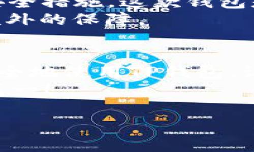 如果你在安装TP钱包时遇到“发现恶意应用”的提示，相信我，这种情况是让人感到困扰的。不过不用担心，接下来我会为你详细解析这个问题，并给你提供一些实用的解决方案，让你顺利使用TP钱包。下面我将从多个方面来探讨这个问题。

为什么会出现恶意应用提示？
首先，我们先来了解一下为什么在安装TP钱包的时候会收到这样的提示。从安全角度来看，Android系统会对应用程序进行安全扫描，检测其是否存在潜在的风险。在这个过程中，系统可能会识别到一些特征，认为TP钱包和某些已知的恶意软件相似，进而发出警告。
这并不代表TP钱包本身就有问题。很多正规的应用由于包含某些特定的功能，可能会被防病毒软件误判。不过，这个提示确实让人感到不安，尤其是当涉及到资金管理类的应用时，你肯定希望一切都是安全的，对吧？

如何解决这个问题？
面对这样的提示，你可以采取一些步骤来解决这个问题。以下是一些实用的建议：
strong1. 确认官方渠道下载/strong：确保你是从TP钱包的官方网站或可信赖的应用商店进行下载。避开第三方网站，很多时候不正规的下载渠道可能会藏有恶意程序。
strong2. 更新你的安全软件/strong：有时，安全软件的数据库更新较慢，可能会导致误报。如果你确实要使用TP钱包，可以暂时关闭安全软件进行安装，然后在安装后重新启用。
strong3. 手动允许安装/strong：如果你确信这个应用是安全的，可以在手机的设置中找到“安全”选项，允许安装来自未知来源的应用。但请务必在使用后再次关闭此功能，以防止其他应用的威胁。

如何确保TP钱包的安全性？
当你能够成功安装TP钱包后，接下来最重要的是如何保护你的账户安全。以下是一些建议：
strong1. 启用双重认证/strong：很多钱包应用支持双重认证功能，增加了额外的安全层级。这样即使有人获得了你的密码，也无法轻易地访问你的账户。
strong2. 定期更新应用/strong：保持应用的最新版本是保护你的资金安全的另一个重要方面。每次更新往往会修复已知的安全漏洞。
strong3. 不要随意点击链接/strong：在使用TP钱包的过程中，不要轻易点击其他人的链接。诈骗者常常会通过伪造网站来盗取用户的私钥和密码。

常见的错误与误解
除了“发现恶意应用”的提示，还有很多用户会在使用TP钱包时遇到其他问题。让我们来看一些常见的错误和误解。
strong1. 认为TP钱包不安全/strong：虽然一些用户对TP钱包的安全性存有疑虑，但实际上，只要正确使用，加上适当的安全措施，这款钱包是安全可信的。
strong2. 只依赖密码/strong：很多人认为设置一个强密码就足够了，但实际上，密码并不是万能的，双重认证可以提供额外的保障。

最后的一些建议
总之，安装TP钱包时遇到“发现恶意应用”的提示并不是什么大问题。通过以上的建议和措施，你可以妥善应对这一情况，安全地使用TP钱包。记住，网络安全在于每一个细节，你的谨慎可以帮助你更好地保护自己的资金和个人信息。
希望这些经验能够对你有所帮助！说真的，保持警惕并采取适当的措施，才能更好地享受数字货币的乐趣。万事小心，安全第一！

如果你还有其他关于TP钱包的问题，欢迎随时咨询。让我们一起在这个数字化的时代，安全、智慧地管理我们的资产！