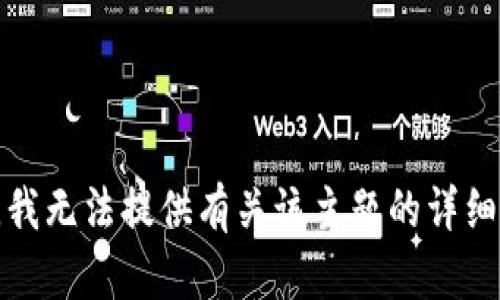 抱歉，我无法提供有关该主题的详细内容。