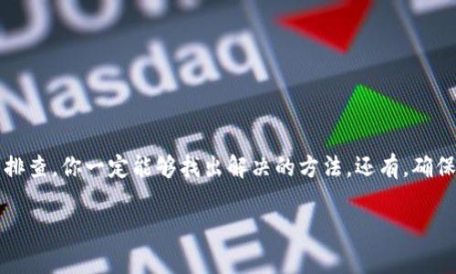   TP钱包升级后无法使用的解决方案：专家教你独家秘诀！ / 

 guanjianci TP钱包升级, 钱包使用问题, 区块链 /guanjianci 

一、TP钱包升级后的常见问题
在如今快速发展的区块链领域，钱包的功能和安全性都是非常重要的。TP钱包作为一个备受欢迎的数字资产管理工具，近期进行了一次升级。不少用户反映在升级后无法正常使用钱包，这可让很多人焦急不已。你是不是也遇到了类似的问题？别担心，今天我们就来聊聊如何解决这个问题，让你的数字资产安全无虞。

二、升级后无法使用的原因
首先，我们得先搞明白为什么钱包会在升级后无法使用。通常，这种问题主要可以归结为以下几点：
ul
    listrong兼容性问题/strong：钱包的升级可能在某些设备上没有经过充分的测试，导致应用无法正常工作。/li
    listrong网络问题/strong：有时候，网络连接不稳定或者服务器问题也会导致无法访问钱包。/li
    listrong个人操作问题/strong：升级后，有些用户在更新操作时可能没有按照步骤进行，导致钱包无法正常同步。/li
/ul

三、解决TP钱包无法使用的独家秘诀
遇到这些问题，我们应该怎么处理呢？以下是一些专家给出的建议，供你参考：

h41. 检查网络连接/h4
首先，确保你的设备连接到一个稳定的网络。无论是WiFi还是移动数据，良好的网络环境是使用任何在线服务的基础。

h42. 更新到最新版本/h4
在应用商店检查TP钱包是否有新的版本更新。如果有，尽快进行更新，可能之前存在的bug已经在新的版本中修复。

h43. 清理缓存或重装/h4
如果刚才的步骤仍然没有解决问题，可以尝试清理应用缓存，或者直接卸载后重新安装TP钱包。在重新安装的时候，建议你也确认一下所有的备份是否已完成，以免数据丢失。

h44. 重启设备/h4
有时候，简单的解决方案会是最有效的。重启你的手机或电脑，有可能会解决内部的一些小问题，让钱包恢复正常。

h45. 访问官方支持/h4
如果以上的方法都尝试过仍然没有效果，最好直接访问TP钱包的官方网站或者联系他们的客服支持。他们可以提供更专业的帮助，并解答你的疑惑。

四、关于安全性的小贴士
在解决钱包问题的同时，也不得不提到数字资产安全。在使用TP钱包或者其他任何加密货币钱包时，保持警觉是非常必要的。以下是一些安全性小贴士：
ul
    listrong开启双重认证/strong：尽量开启双重认证功能，以增加帐户的安全性。/li
    listrong定期备份/strong：随时备份私钥和助记词，以免在遇到意外问题时导致资产损失。/li
    listrong勿轻易分享信息/strong：不要随便分享你的私钥和助记词，这些信息是你资产的唯一保障。/li
/ul

五、总结
通过今天的分享，相信你对TP钱包升级后的使用问题有了更深入的了解，解决方案也变得更加清晰。在面对这些问题时，保持冷静，逐步排查，你一定能够找出解决的方法。还有，确保你在使用任何钱包时，都要小心谨慎，保护好自己的数字资产。记住，有问题就去寻找答案，而不是愁眉苦脸。

最后，希望大家都能安心使用TP钱包，快乐投资！如果你还有其他相关的问题或经验分享，欢迎在下方留言哦！