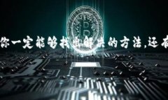   TP钱包升级后无法使用的