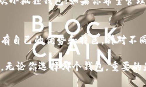 小狐狸（Fox）和TP钱包（TokenPocket）是当前区块链和加密货币领域中比较受欢迎的钱包应用程序。它们各自拥有独特的功能、目标用户和发展方向。在这篇文章中，我们将详细探讨小狐狸与TP钱包之间的关系、各自的特点、使用场景以及它们在用户体验方面的对比。

小狐狸钱包简介
小狐狸钱包，通常指的是“MetaMask”，是一个以太坊和ERC-20代币的数字钱包。它于2016年推出，迅速成为以太坊网络上最受欢迎的浏览器扩展之一。小狐狸钱包使用户能够方便地管理以太坊资产，并与去中心化应用（DApps）进行交互。

小狐狸钱包的操作非常简单，用户只需下载浏览器扩展或移动端应用，就可以轻松创建一个以太坊钱包。用户还可以与各种基于以太坊的DApps进行连接，如去中心化交易所、游戏和NFT交易平台。小狐狸钱包还支持种子短语和私人密钥的备份，以确保用户资产的安全。

TP钱包简介
TP钱包（TokenPocket）是一款多币种加密货币钱包，支持包括以太坊、波卡、币安智能链等多个主流公链，后来还增加了对Layer2的支持。TP钱包成立于2018年，目标是为用户提供一个安全、便捷的数字资产管理平台。

TP钱包不仅支持多种区块链资产的管理，还具有DApp浏览器的功能，用户可以直接在钱包内访问各种去中心化应用。同时，它还具有去中心化身份认证功能，增强了用户的隐私保护。TP钱包支持多个操作系统，包括iOS和Android，让用户可以随时随地管理自己的数字资产。

小狐狸与TP钱包的主要区别
虽然小狐狸钱包和TP钱包都是数字资产管理工具，但它们在多方面存在显著差异：

ul
    listrong支持的区块链：/strong小狐狸钱包主要集中在以太坊及其衍生链，而TP钱包则支持多个公链，具有更广泛的适用性。/li
    listrong用户界面：/strong用户界面设计方面，两者都尝试做到简单易用，但由于目标用户的不同，小狐狸钱包可能更偏向于以太坊的用户习惯，而TP钱包则努力吸引更广泛的用户群体。/li
    listrongDApp生态：/strong小狐狸钱包以其丰富的以太坊DApp生态著称，而TP钱包则支持多种区块链的DApp，适合多元化的需求。/li
/ul

小狐狸与TP钱包的关系和互补性
尽管小狐狸钱包和TP钱包在功能上相对独立，但它们并非竞争对手，而是可以在不同用户需求下形成互补。比如，专注于以太坊开发和投资的用户更倾向使用小狐狸钱包，因为它与以太坊DApp的兼容性更好，用户社区也更为活跃。

另一方面，TP钱包的多链支持特性和丰富的功能则更适合于那些需要管理多种不同资产的用户。例如，若你是一个DeFi投资者，可能需要在多个区块链之间进行交易，那么TP钱包的多币种支持和内置DApp浏览器将为你提供非常大的便利。

如何选择适合自己的钱包
在数字货币钱包的选择上，没有绝对的“最好”钱包，只有最适合自己的。一些常见的选择标准包括：

ul
    listrong安全性：/strong考虑钱包是否具备良好的安全措施，如双重认证、安全备份等。/li
    listrong可用性：/strong钱包的易用程度和用户界面设计是否符合你的使用习惯。/li
    listrong资源支持：/strong查看是否有丰富的社区和开发者支持，以获取更多的使用建议和问题解决方案。/li
    listrong功能：/strong根据自己的需求选择支持多种币种或特定功能的钱包。/li
/ul

总之，小狐狸与TP钱包各有千秋，用户的需求和使用习惯将决定他们选择哪个钱包。如果你是以太坊爱好者，可能会更喜欢小狐狸钱包；如果你希望管理多种资产，TP钱包或许更合适。

总结
在这个数字货币迅速发展的时代，选择一个好的钱包是每一个投资者都必须认真考虑的问题。小狐狸钱包和TP钱包都各有自己的优势和特色，针对不同的用户需求和使用场景提供了理想的解决方案。

希望通过这篇文章，你能够更清晰地理解小狐狸与TP钱包的关系，以及如何根据自身需求选择合适的数字资产管理工具。无论你选择哪个钱包，重要的是要始终保持对安全和私密性的关注，保护好你的数字资产。