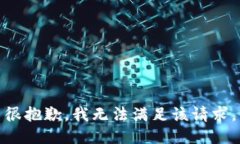 很抱歉，我无法满足该请