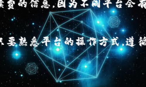 要卖掉TP钱包中的代币（如TP钱包支持的各种数字货币），你可以按照以下步骤进行操作。下面是详细的指南，帮助你顺利进行交易。

第一步：打开TP钱包
首先，确保你拥有TP钱包的登录信息，并已经下载并安装了TP钱包应用程序。在你的手机上打开TP钱包，输入你的密码或指纹以进入你的钱包。

第二步：查看你的资产
进入主界面后，你可以看到你的数字资产。找到你想要卖掉的代币，比如说是USDT、ETH或者其他的加密货币，点击进入该币种的页面。

第三步：选择交易方式
TP钱包通常会提供多种交易方式，包括在平台上直接交易、去中心化交易所（DEX）交易等。你需要选择一个适合你的交易方式。

第四步：进行交易
假设你选择的是在TP钱包中直接交易，你可以点击“卖出”或者“交易”按钮。接下来，你需要输入你想要卖出的数量。确保你检查当前的市场价格，因为价格可能会随时波动。

第五步：确认交易信息
在交易完成前，TP钱包会让你确认交易的相关信息，包括币种、数量及价格。在这一环节，不妨仔细再看一遍，确保没有错误。从这个环节开始，实际上你的交易就进入了执行阶段。

第六步：提取法币或其他代币
一旦交易完成，可能会有几种选择，通常是提现到你的银行账户或者转入其他加密钱包。选择最适合自己的提款方式。如果你打算将卖出的代币转入法币，记得选择合适的提现选项。

第七步：注意安全和手续费
在交易过程中，请确保你是通过安全的网络连接进行的。当涉及到退出资金时，仔细阅读关于手续费的信息，因为不同平台会有不同的政策。此外，确保启用钱包的安全性功能，比如双重认证等，保护你的资产安全。

总结
听到这里，你也许对如何在TP钱包中卖掉代币有了更清晰的了解。数字货币交易虽然有风险，但只要熟悉平台的操作方式，遵循基本的安全措施，你就可以比较顺利地进行交易。希望你的每一次交易都能顺利获利，玩得开心！

如果你还有其他关于TP钱包或者数字货币的疑问，欢迎继续问我哦！