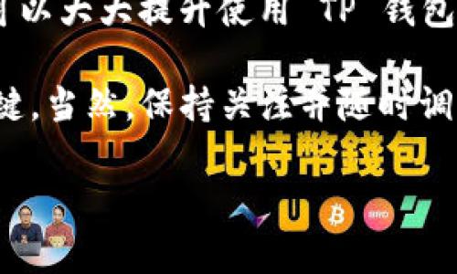 在 cryptocurrency 领域，TP（Transcendence Protocol）钱包提供了能量（Energy）和带宽（Bandwidth）这两个重要概念，它们在不同方面影响用户体验和区块链交易。让我们深入探讨这两个概念以及它们对使用 TP 钱包的用户的意义。

一、什么是 TP 钱包中的能量和带宽

Your TP 钱包就像一个数字银行账户，它让你能够存储、接收和发送加密货币。而能量和带宽是影响该钱包性能的两个基本要素。

能量是指您在 TP 钱包中进行交易或智能合约操作时所需的计算资源。换句话说，能量越高，您能够执行的操作越多、速度也越快。

而带宽是指您进行交易时所需的数据传输能力。带宽越高，您的交易可以越快完成，交易的延迟会减少。

二、为什么能量和带宽重要

在实际使用中，能量和带宽直接影响到用户的体验。如果您想要快速地完成交易或者使用某些智能合约，您需要确保您有足够的能量和带宽。这就好比在现实生活中，您如果要快速完成某项工作，就需要有足够的资源和工具。

三、如何获取和管理能量和带宽

在 TP 钱包中，您可以通过几种方式来增加能量和带宽。一方面，您可以通过持有 TP 代币来增加您的能量和带宽，另一方面，TP 钱包也可能会定期进行一些活动，以奖励用户，提高他们的能量和带宽。

总的来说，管理好您的能量和带宽对于提升您的交易体验是非常重要的。例如，如果您正准备进行一笔大额交易，确保您有足够的能量和带宽会让交易更加顺利。

四、能量和带宽的实际应用

了解能量和带宽的真正意义后，我们可以开始讨论它们在实际应用中的表现。例如，想象一下，您正在进行一个需要大量计算的智能合约。当您的能量不足时，交易可能会失败，或者处理速度会显著降低，最终导致不必要的损失。

而带宽不足将直接造成交易延迟，让您在高频交易中失去机会。比方说，在市场大幅波动时，能够快速执行交易显得尤为重要，您不想因为带宽不足而错过一个好时机。

五、TP 钱包的未来发展

随着区块链技术的不断进步，TP 钱包也在不断进行迭代升级。未来，TP 钱包可能会引入更多的功能和选项，使能量和带宽的管理变得更加容易和高效。

对此，你可能想了解如何保持与技术发展的同步，确保您的钱包始终处于最佳状态。定期查看更新和新功能是个不错的主意，保持信息的流通可以帮助您在这个快速发展的领域中立于不败之地。

六、能量和带宽对用户的常见误区

很多用户在初次接触 TP 钱包时，可能会对能量和带宽产生一些误解。例如，有人认为只要拥有足够的 TP 代币，就可以随意使用能量和带宽，这是不全面的。

其实，能量和带宽的使用是有一定限制的，尤其在网络高峰期，您可能需要根据当前网络状态调整您的交易策略。所以，了解这些常见误区是至关重要的。

七、总结

总而言之，能量和带宽是 TP 钱包中不可忽视的重要因素，它们直接影响您的交易速度和效率。通过合理管理和利用这两者，您可以大大提升使用 TP 钱包的体验。希望本文的介绍能够使您对 TP 钱包中的能量与带宽有更深入的了解，帮助您在未来的区块链交易中迈向更高的成功。

无论您是新用户还是老手，时刻关注这些细节，都能让您的交易更为顺利。说真的，在这个竞争激烈的环境中，细节才是制胜的关键。当然，保持关注并随时调整自己的策略，将是您在这个领域成功的秘诀。

TP 钱包, 区块链, 能量, 带宽/guanjianci