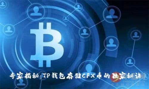 专家揭秘：TP钱包存储CFX币的独家秘诀