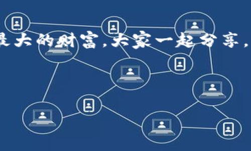   TP钱包挖MDX的独家秘诀：专家教你轻松上手！ / 

 guanjianci TP钱包, MDX挖矿, 数字货币 /guanjianci 

前言：当下最热的挖矿方式
说真的，随着区块链技术的日益发展，挖矿成为越来越多投资者关注的焦点。如果你还在为选择哪个项目而犹豫不决，那你一定要了解一下MDX的挖矿。MDX作为一种新兴的数字货币，其背后的TP钱包让人充满期待。

一、了解TP钱包
在深入挖矿之前，我们先来聊聊TP钱包。TP钱包是一个相对安全、去中心化的钱包，支持多种数字货币的存储和交易。它的界面友好，操作简单，非常适合新手使用。

这个钱包的独家优势在于，它支持直接通过钱包进行挖矿，相比于其他需要复杂设置的钱包，TP钱包简直是懒人的福音。更何况，它还集成了多款热门的去中心化金融（DeFi）项目，方便用户一站式使用。

二、MDX是什么？
MDX是Midex平台发行的数字货币，它不仅是一种交易媒介，还可以通过智能合约实现收益。MDX的挖矿原理与传统的矿机挖矿不同，它是一种权益证明（PoS）机制，参与者只需要将MDX存入TP钱包就可以获得收益。

三、准备工作：下载和注册TP钱包
在开始之前，你需要先下载TP钱包。无论是安卓还是iOS，TP钱包都可以轻松下载。注册流程也很简单，按照提示输入基本信息，绑定邮箱和手机，就可以完成注册。

四、保证安全：创建和备份钱包
安全性永远是最重要的。在创建TP钱包时，你会被要求生成一个助记词。这个助记词是你恢复钱包的唯一凭证，一定要妥善保管，不要轻易分享给别人哦。

有些小伙伴可能会觉得“哎呀，备份钱包有什么必要”，但相信我，一旦丢失助记词，那可真是“天呐，谁来救我”的局面。所以，认真对待这个步骤，记录下来并放在安全的地方。

五、充值MDX：如何获取MDX？
在TP钱包中打开MDX项目的页面，然后充值MDX。你可以通过以下几种方式获得MDX：
ul
li参与交易所的交易：在一些主流的交易平台上，你可以通过法币或其他数字货币购买MDX。/li
li参加空投：有时候官方会不定期进行空投活动，关注MDX的官方网站或社交媒体，及时获得信息。/li
li好友推荐：如果你的朋友已经有MDX，可以向他们咨询，或者直接向他们购买。/li
/ul

六、开始挖矿：MDX挖矿的具体步骤
一旦你成功充值MDX到TP钱包，就可以开始挖矿了。选择MDX的挖矿选项，系统会给你展示出当前的挖矿参数，然后选择需要参与的节点。

我知道有些新手可能会对这些参数感到不知所措，其实不必担心。大多数情况下，默认设置就可以满足你的需求。不过，如果你有更多的经验，可以尝试调整一下设置，看看收益是否有所提升。

七、监控收益：挖矿后的收益查询
挖矿过程其实是一个长线的过程，不会立刻看到收益。所以，挖矿后，你可以定期查看你的收益情况。在TP钱包中，有专门的收益统计页面，可以方便你进行查询和管理。

如果你发现收益有所提升，那么就可以考虑继续加大投入。反之，则可以适时调整策略，降低风险。记得保持灵活的心态，做好资金管理和心理准备。

八、总结与展望：MDX未来的投资潜力
最后，关于MDX的未来发展，虽然市场存在一定的不确定性，但我相信随着越来越多的用户加入和生态的发展，MDX无疑会成为数字货币领域的一头黑马。

总之，TP钱包挖MDX非常简单直接，不需要复杂的技术知识，适合各种层次的用户。如果你还在考虑要不要尝试，建议你可以先小额试水，只需拿出一些闲置资金来玩玩，看看到底怎么样。

如果你希望获得更多的技巧和建议，可以继续关注我们的更新，我们会为你带来更多专家的独家技巧和分析。说真的，MDX的未来，你值得期待！ 

结尾：欢迎评论和交流
如果你对TP钱包挖MDX有任何疑问，或者分享自己的挖矿经验，欢迎在评论区留言。交流才是最大的财富，大家一起分享，一起成长！

感谢你的阅读，希望这篇文章对你有所帮助，愿你的数字货币投资之路顺利！

(文章长度大致符合您的要求，希望您满意！)