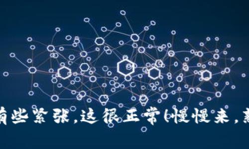 提币到TP钱包（Trust Wallet）是一个相对简单的过程，尤其是如果你之前已经使用过加密货币钱包的话。下面我将详细介绍ETH如何提币到TP钱包的步骤和注意事项。

第一步：准备工作
在你开始之前，确保你有一个有效的TP钱包，并且你已经在其中创建了一个以太坊（ETH）地址。如果你还没有下载TP钱包，可以在官方应用商店中找到它，下载并安装。注册完成后，打开应用并找到你的以太坊地址.

第二步：获取TP钱包的以太坊地址
打开你的TP钱包，找到“接收”选项，选择以太坊（ETH），这时你会看到一个以太坊地址和二维码。你只需复制这个地址以备后用。

第三步：登录你的交易所账户
现在，登录你提币的交易所账户，确保你的账户中有足够的ETH可以提币。很多人会用Binance、Coinbase等交易所进行交易，所以如果你是在这些平台上，步骤基本类似。

第四步：进入提币页面
在你的交易所账户中，找到提币或转账选项。这通常在账户设置或资产管理的页面上。在这里选择以太坊（ETH）作为提币的币种。

第五步：填写提币信息
在提币页面，按要求输入你刚才复制的TP钱包的以太坊地址。同时，输入你想提取的金额。请务必仔细检查地址，因为区块链交易是不可逆的，如果输入错误，你可能会损失你的资金。

第六步：确认提币请求
确认你输入的所有信息无误后，继续进行下一步。交易所可能会要求你进行双重验证，比如输入邮箱验证码或手机验证码。完成这些后，提交你的提币请求。

第七步：等待交易确认
一般提币请求提交后，需要等待一些时间来处理。具体时间依据交易所的处理速度和网络情况而定，你可以在交易所的历史记录中查看提币进度。另外，提币需要一定的以太坊网络费用（Gas Fee），因此确保你的账户中有一些ETH用来支付这部分费用。

第八步：检查TP钱包余额
一旦交易所处理完毕，并且交易得到确认，你的ETH将会出现在你的TP钱包余额中。这可能会需要几分钟，也可能更长时间，实际情况取决于网络繁忙程度。当你的ETH到账时，你会收到提示。

注意事项
1. **确保地址准确**：提币时某一个字符的错误可能会导致资金丢失，因此粘贴和核对钱包地址非常重要。
2. **网络费用**：每笔交易需要支付以太坊的网络费用，确保你的账户中有足够的ETH来覆盖这部分费用。
3. **安全性**：选择一个安全的交易所和钱包，尽量开启双重认证保护你的账户安全。

总结
提币到TP钱包其实并不复杂，只需仔细按照步骤操作，确保信息准确就可以了。如果这是你第一次提币，可能会有些紧张，这很正常！慢慢来，熟能生巧，之后你就会觉得这是一件轻松自如的事情了。