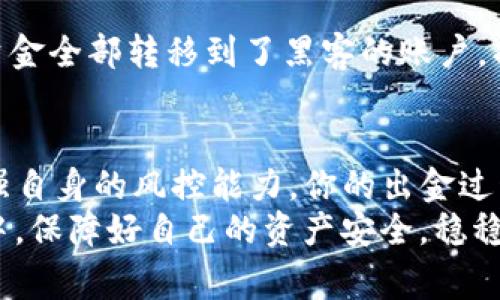 tTP钱包出金安全吗？专家揭秘独家秘诀！/t
TP钱包, 出金安全, 加密货币/guanjianci

引言：数字货币时代的出金安全问题
近年来，加密货币的发展如火如荼，越来越多的人开始关注到TP钱包等数字资产钱包的使用。然而，钱包出金的安全性一直是个热议话题。说真的，大家总是想知道在使用这些数字钱包时，资金真的安全吗？这个问题没有简单的答案，但今天，我会试着从多个角度来为你揭开这个谜底。

TP钱包的基本概述
首先，咱们得聊聊什么是TP钱包。TP钱包是一种区块链数字资产钱包，主要用于存储、交易和管理加密货币。它的功能涵盖了多种主流币种的支持，方便用户进行各种交易操作。你可以把它看作是你数字货币的银行，有点像你平时用的银行卡一样。
不过，与传统银行不同，TP钱包是去中心化的，这意味着用户对他们的资产有完全的控制权。当然，这种权力的背后也伴随着更多的责任和风险。

出金操作及其潜在风险
在TP钱包上进行出金操作，其实就是将你存储在钱包里的加密货币转出到你的交易所账户或者其他钱包中。听起来简单，但实际操作中潜藏着不少风险。
首先，用户需要确保输入的收款地址是正确的。因为一旦出金，资金将无法被追回，真的是“说走就走”。此外，TP钱包的安全性也极大依赖于用户的密码和私钥，如果这些信息被他人获取，用户的资产便岌岌可危。

出金安全性的影响因素
那么，影响TP钱包出金安全性的因素有哪些呢？我们可以从几个方面来分析：

h41. 私钥和助记词的管理/h4
私钥和助记词是你使用TP钱包的“通行证”，保护好这两样东西非常重要。请务必不要将它们分享给任何人，也不要存储在不安全的地方。知道吗？有很多用户因为不小心泄露了私钥，导致资产损失的案例，实在令人心痛。

h42. 钱包帐号的安全/h4
除了私钥，要确保你的TP钱包帐号安全同样重要。启用双重认证（2FA）能有效增加安全性。较弱的密码或没有二次验证的帐号，很容易被黑客攻击。所以，强烈推荐大家使用复杂的密码，并定期进行更换。

h43. 网络环境的安全性/h4
很多人喜欢在公共Wi-Fi环境下进行数字货币的操作，这其实很危险！因为公共网络往往不够安全，有可能被黑客攻击。尽量在私人网络下进行资金操作，这样可以减少被盗的风险。

安全出金的小贴士
为了帮助大家更安全地进行TP钱包出金，下面是一些小贴士，亲测非常有效：

h41. 分批出金/h4
如果你需要提取大额资金，建议分批出金。这样做可以减少一次性出金带来的风险。同时，你也能更好地监控资金的流动情况。

h42. 使用硬件钱包/h4
虽然TP钱包作为一个数字钱包已经提供了相对安全的环境，但如果你的资产较大，考虑使用硬件钱包将加密货币存储在离线状态，这样可以大幅度降低被盗风险。

h43. 定期检查钱包安全性/h4
定期更新TP钱包的应用程序，并关注官方的安全公告，确保你的钱包是最新版本。此外，可以关注一些社区，获取最新的安全动态和防范措施。

案例分析：真实的资金失窃事件
为了让大家更好地理解出金过程中的风险，我想跟你分享几个真实的案例：
比如有位用户在完全不知情的情况下，收到一封“TP钱包官方”的邮件，假冒的邮件要求他输入私钥来“解锁”账户。最终，他的资金全部转移到了黑客的账户，损失惨重。这告诉我们，无论信息多么真实，一定要核实来源，确保不会轻易透露自己的私钥。

总结：把握出金安全的钥匙
总体来说，TP钱包的出金操作是安全的，但这完全依赖于用户是否能够科学合理地管理自己的资产。通过合理的安全措施，增强自身的风控能力，你的出金过程就会变得更为安全。
最后，要记住，无论你做多少功课，保持谨慎始终是最有效的保护方法。希望大家都能在这个充满机会与挑战的数字货币世界中，保障好自己的资产安全，稳稳地享受出金过程的乐趣！