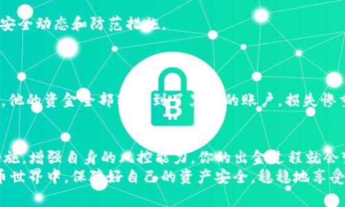 tTP钱包出金安全吗？专家揭秘独家秘诀！/t
TP钱包, 出金安全, 加密货币/guanjianci

引言：数字货币时代的出金安全问题
近年来，加密货币的发展如火如荼，越来越多的人开始关注到TP钱包等数字资产钱包的使用。然而，钱包出金的安全性一直是个热议话题。说真的，大家总是想知道在使用这些数字钱包时，资金真的安全吗？这个问题没有简单的答案，但今天，我会试着从多个角度来为你揭开这个谜底。

TP钱包的基本概述
首先，咱们得聊聊什么是TP钱包。TP钱包是一种区块链数字资产钱包，主要用于存储、交易和管理加密货币。它的功能涵盖了多种主流币种的支持，方便用户进行各种交易操作。你可以把它看作是你数字货币的银行，有点像你平时用的银行卡一样。
不过，与传统银行不同，TP钱包是去中心化的，这意味着用户对他们的资产有完全的控制权。当然，这种权力的背后也伴随着更多的责任和风险。

出金操作及其潜在风险
在TP钱包上进行出金操作，其实就是将你存储在钱包里的加密货币转出到你的交易所账户或者其他钱包中。听起来简单，但实际操作中潜藏着不少风险。
首先，用户需要确保输入的收款地址是正确的。因为一旦出金，资金将无法被追回，真的是“说走就走”。此外，TP钱包的安全性也极大依赖于用户的密码和私钥，如果这些信息被他人获取，用户的资产便岌岌可危。

出金安全性的影响因素
那么，影响TP钱包出金安全性的因素有哪些呢？我们可以从几个方面来分析：

h41. 私钥和助记词的管理/h4
私钥和助记词是你使用TP钱包的“通行证”，保护好这两样东西非常重要。请务必不要将它们分享给任何人，也不要存储在不安全的地方。知道吗？有很多用户因为不小心泄露了私钥，导致资产损失的案例，实在令人心痛。

h42. 钱包帐号的安全/h4
除了私钥，要确保你的TP钱包帐号安全同样重要。启用双重认证（2FA）能有效增加安全性。较弱的密码或没有二次验证的帐号，很容易被黑客攻击。所以，强烈推荐大家使用复杂的密码，并定期进行更换。

h43. 网络环境的安全性/h4
很多人喜欢在公共Wi-Fi环境下进行数字货币的操作，这其实很危险！因为公共网络往往不够安全，有可能被黑客攻击。尽量在私人网络下进行资金操作，这样可以减少被盗的风险。

安全出金的小贴士
为了帮助大家更安全地进行TP钱包出金，下面是一些小贴士，亲测非常有效：

h41. 分批出金/h4
如果你需要提取大额资金，建议分批出金。这样做可以减少一次性出金带来的风险。同时，你也能更好地监控资金的流动情况。

h42. 使用硬件钱包/h4
虽然TP钱包作为一个数字钱包已经提供了相对安全的环境，但如果你的资产较大，考虑使用硬件钱包将加密货币存储在离线状态，这样可以大幅度降低被盗风险。

h43. 定期检查钱包安全性/h4
定期更新TP钱包的应用程序，并关注官方的安全公告，确保你的钱包是最新版本。此外，可以关注一些社区，获取最新的安全动态和防范措施。

案例分析：真实的资金失窃事件
为了让大家更好地理解出金过程中的风险，我想跟你分享几个真实的案例：
比如有位用户在完全不知情的情况下，收到一封“TP钱包官方”的邮件，假冒的邮件要求他输入私钥来“解锁”账户。最终，他的资金全部转移到了黑客的账户，损失惨重。这告诉我们，无论信息多么真实，一定要核实来源，确保不会轻易透露自己的私钥。

总结：把握出金安全的钥匙
总体来说，TP钱包的出金操作是安全的，但这完全依赖于用户是否能够科学合理地管理自己的资产。通过合理的安全措施，增强自身的风控能力，你的出金过程就会变得更为安全。
最后，要记住，无论你做多少功课，保持谨慎始终是最有效的保护方法。希望大家都能在这个充满机会与挑战的数字货币世界中，保障好自己的资产安全，稳稳地享受出金过程的乐趣！