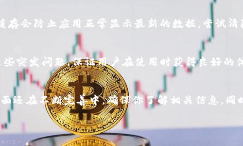    TP钱包余额不更新的专家独家秘诀  / 
 guanjianci  TP钱包, 钱包余额, 余额更新  /guanjianci 

问题概述：TP钱包余额不更新的情况
如果你正在使用TP钱包，可能会突然发现你的余额没有及时更新，这种情况真的是让人头疼。说真的，交易在数字货币世界中是非常常见的，而余额更新不及时则可能影响你的交易决策。今天，我们就来聊一聊这个困扰很多用户的问题，以及如何解决它。

理解TP钱包的工作原理
首先，我们有必要了解一下TP钱包是如何工作的。一般来说，TP钱包作为一种数字资产管理工具，它会实时同步用户账户的余额信息。这一过程通常依赖于区块链网络的状态和数据更新。换句话说，TP钱包需要跟区块链进行信息互动。

如果你刚刚进行了一笔交易，钱包的余额不会立即更新，这可能是因为交易还没有在区块链上确认。通俗点说，就像你刚刚把钱转给朋友，但他还没有在他的账户里看到这个数字，实际上是银行系统还没有对这种变动进行处理。

常见原因：为何余额不更新？
那么，造成TP钱包余额不更新的原因有哪些呢？以下是一些常见的问题和解决办法：

h41. 网络延迟/h4
在区块链上，交易的处理需要一定的时间。有时候，网络拥堵或者节点问题都可能导致你的交易确认时间延迟。建议耐心等待一段时间，看看余额是否会更新。

h42. 钱包版本过低/h4
不更新的钱包应用也可能是版本过低造成的。像很多软件一样，钱包应用也需要不断更新，以支持最新的功能和bug修复。检查一下是否有新版本可供下载，确保你的钱包处于最新状态。

h43. 服务端问题/h4
TP钱包的后端服务器也可能会出现问题，导致用户余额无法正确读取。这时候，建议你关注TP钱包的官方社交媒体渠道，看是否有公告或故障反馈。

h44. 资金未完全到账/h4
如果你的余额是因为刚刚进行入金而不更新，可能是因为你的资金还没有在区块链上完成确认，这通常叫做“未确认交易”。你可以通过区块链浏览器查看这笔交易的状态。

如何解决余额不更新的问题
遇到余额不更新的情况时，大家该怎么做呢？这里有一些实用的解决方案：

h41. 检查交易状态/h4
你可以借助一些区块链浏览器工具，比如Etherscan或者BscScan，输入你的交易哈希（Transaction Hash），来看看这笔交易是否已经被确认。如果交易状态显示为“成功”，但余额仍未更新，可能就是软件自身的缓存问题。

h42. 重新启动钱包/h4
有时候，简单的重启钱包就能解决很多奇怪的问题。平常我们工作的电脑或者手机，如果出现卡顿，重启总是能有所帮助。TP钱包也不例外，试试关闭后再重新启动应用。

h43. 清除缓存/h4
如果你使用的是手机钱包，清除缓存可能会有所帮助。每个应用在使用过程中都会产生缓存，有时这些缓存会防止应用正常显示最新的数据。尝试清除TP钱包的缓存，然后再打开看看。

h44. 联系客服/h4
如果以上方法都不奏效，及时联系TP钱包的客服支持是非常重要的。他们通常会有专业的团队来解决这些突发问题，保证用户在使用时获得良好的体验。

总结：保持耐心和理性
最后，遇到TP钱包余额不更新的问题时，尽量保持冷静。数字货币行业虽然发展迅速，但在技术和服务层面还在不断完善中。确保你了解相关信息，同时也要有耐心，很多问题往往会随着时间的推移而自动解决。

希望今天的分享能帮助到你，让我们一同期待TP钱包和数字货币的美好未来！