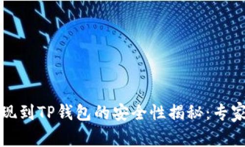 欧意交易所提现到TP钱包的安全性揭秘：专家独家分享秘诀