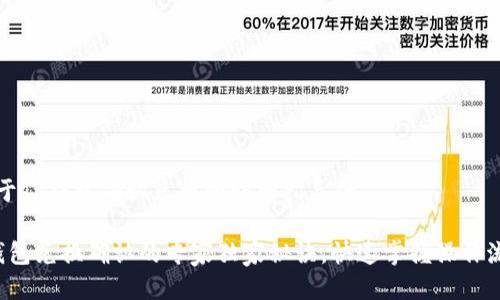 t关于TP钱包确认兑换的详细指导/t

TP钱包兑换确认的专家独家秘诀，快速掌握操作流程！