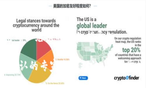 t关于TP钱包确认兑换的详细指导/t

TP钱包兑换确认的专家独家秘诀，快速掌握操作流程！