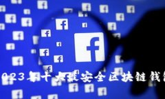 专家推荐：2023年十大最安