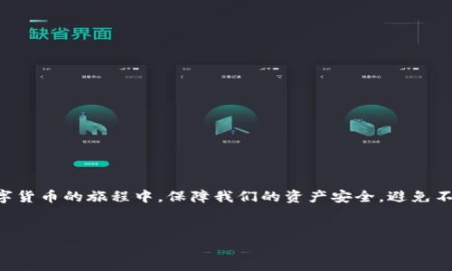 TP钱包签名验证失败的解决方案

说真的，经历过数字货币交易的朋友们一定对钱包的各种操作不会感到陌生，尤其是TP钱包这样常用的数字资产管理工具。不过，有时候我们也会遇到一些困难，比如“TP钱包签名验证失败”。这可是个让人十分头疼的问题，不仅关系到我们的交易安全，也可能影响我们的资产流动。别担心，今天我就来给大家分享一些应对这个问题的秘诀。

什么是TP钱包签名验证？

在深入探讨解决方案之前，先让我们搞清楚“签名验证”的含义。简单来说，签名验证是指通过加密技术，确保交易信息的真实性和完整性。在TP钱包中，签名验证是保护用户资产安全的重要环节。每当你进行一次交易，TP钱包都会对交易数据进行数字签名，这个签名就像是你在交易合同上的亲笔签名，确保只有你才能发起这笔交易。

常见的签名验证失败的原因

在我个人的经验中，签名验证失败的情况常出现在以下几种情况下，你可能会感到非常无奈，但并不是无解的。

ol
    listrong私钥问题：/strong很多时候，用户私钥输入错误，或者未按要求进行处理，都会导致签名验证失败。毕竟，私钥就像你的密码，一点错误都不可以。/li
    listrong网络环境：/strong你想象一下，当你的网络状态不佳时，交易信息可能无法完全传输，结果就是签名验证就此失败。建议大家确保在稳定的网络环境下进行交易。/li
    listrong钱包版本：/strong使用较旧版本的TP钱包可能也会导致签名验证的问题，及时更新钱包版本，能够减少这样的风险。/li
    listrongToken合约错误：/strong在尝试转账某些Token时，合约地址错误或者过期，也可能导致签名验证失败，这里就需要你仔细核对。/li
/ol

如何检测并修复签名验证失败？

那么，当我们遇到签名验证失败的问题时，应该怎么处理呢？以下是一些实际可行的步骤。

ul
    listrong检查私钥：/strong确认你的私钥是否正确，尤其是区分大小写，不要因为一个字符的错误造成交易失败。/li
    listrong网络连接：/strong尝试切换网络环境，比如从Wi-Fi切换到移动数据，或者在网络信号强的地方进行操作，也能减少问题发生的可能性。/li
    listrong更新钱包版本：/strong访问TP钱包的官方网站或者应用商店，查看是否有新的版本发布，及时更新可以解决一些功能性缺陷。/li
    listrong核对Token合约地址：/strong确保你正在使用的Token合约地址是最新且正确的，可以通过官方网站或者社区渠道核实。/li
/ul

咨询TP钱包支持团队

如果以上方法还是无法解决你的问题，不妨考虑联系TP钱包的客服支持团队。通常，它们会提供更加专业的帮助，解答你在使用过程中的疑惑。

防止再次出现签名验证失败的建议

为了避免将来再次出现签名验证失败的问题，下面是一些预防措施，供你参考。

ul
    listrong定期备份私钥：/strong将你的私钥安全地备份到一个不易丢失的地方，避免因为丢失或误删而造成无法交易的情况。/li
    listrong保持软件更新：/strong只要有新的更新发布，一定要及时进行安装，确保软件的安全性能更好。/li
    listrong避免操作高峰期：/strong如果交易量大的时候，可能会影响网络效率，建议在相对冷门的时段进行交易。/li
    listrong提升安全意识：/strong了解更多关于区块链与数字货币安全的知识，增强自己的防范意识是必要的。/li
/ul

结尾

总结一下，TP钱包签名验证失败并不是世界末日，而是一个可以通过多种方式解决的问题。通过正确的方法和有效的预防措施，我们可以在使用数字货币的旅程中，保障我们的资产安全，避免不必要的麻烦。希望今天的分享能够对你有所帮助，祝你投资顺利，财源滚滚！

TP钱包, 签名验证, 数字货币/guanjianci
TP钱包签名验证失败？专家揭秘背后秘笈，助你轻松解决！