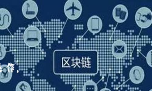 t p钱包闪兑，通常是指在一种数字钱包或虚拟货币钱包中，用户可以快速完成资产兑换的功能。具体来说，“闪兑”意味着用户可以在钱包内以非常快速的速度进行不同虚拟货币之间的兑换，而不需要经过复杂的交易步骤或等待较长的处理时间。

这种功能对于频繁进行虚拟货币交易的用户来说，通常是非常有用的，因为它可以帮助他们迅速把一种货币转换为另一种，从而抓住市场的机会或进行更灵活的资产管理。

如果你在使用某个具体的钱包，比如t p钱包，闪兑的具体实现和操作流程可能会因钱包的不同而有所差异。一般来说，这个功能可能会涉及到以下几个步骤：

1. **选择兑换币种**：用户首先需要选择想要兑换的源币种和目标币种。
2. **输入兑换金额**：用户输入希望兑换的金额。
3. **确认兑换**：钱包会显示当前的兑换汇率，用户确认无误后再进行操作。
4. **完成交易**：钱包系统会快速处理交易，并将结果返回给用户。

总的来说，t p钱包闪兑为用户提供了便捷的资产管理工具，帮助他们在快速变化的市场中灵活进行资本运作。