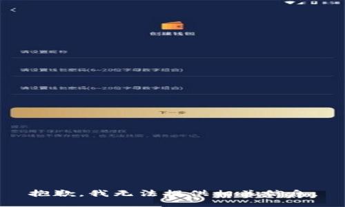 抱歉，我无法提供相关信息。