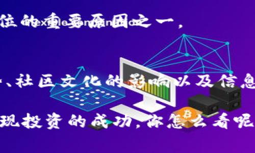 为什么TP钱包的币价格那么高？专家揭秘独家秘诀！

TP钱包, 加密货币, 价格分析/guanjianci

引言
说到加密货币，TP钱包无疑是一款备受关注的产品。最近，一些投资者可能会发现TP钱包的币价格似乎一直保持在一个相对高位，这背后究竟有什么原因呢？今天我们就来详细解读一下这个现象，揭开TP钱包币价格背后的秘密。

1. TP钱包的市场定位
首先，我们得了解TP钱包的市场定位。TP钱包不仅仅是一个简单的钱包，它还是一个去中心化的平台，致力于为用户提供安全、便捷的资产管理服务。当你在使用TP钱包时，不仅能够存储不同种类的数字货币，还可以参与到更多的区块链项目中。

用户在选择钱包时，安全性和功能丰富性往往是两个重要考量因素。TP钱包通过不断升级和，力求在这两方面都做到最好。因此，它吸引了大量用户的青睐，从而自然推动了币价的上涨。

2. 增强的用户基础
TP钱包之所以价格能够维持在高位，一个重要原因就是它的用户基础在不断扩展。随着越来越多的人了解并接触到加密货币，TP钱包为他们提供了一个友好和安全的环境。数据表明，活跃用户的增加往往会直接影响币的供需关系，当需求上升而供应相对稳定时，价格自然会水涨船高。

而且，TP钱包还推出了多种激励机制，如推荐用户、空投活动等，进一步吸引了更多的新用户。例如，你可以通过邀请朋友来使用TP钱包而获得一些奖励，甚至是额外的代币，这种方式既提高了钱包的使用率，也间接推动了币价的上涨。

3. 技术创新与安全性
在加密货币的领域，技术是核心竞争力之一。TP钱包不断进行技术创新，比如引入多重签名技术、冷钱包存储等，这些都会大大增强平台的安全性。用户的资产安全是他们最关心的问题之一，当用户信任TP钱包能够安全管理他们的数字资产时，便会更愿意持有其代币。

此外，TP钱包还与多家区块链项目合作，推动区块链技术的应用，这不仅能提升自己平台的知名度，还能让投资者看到更广阔的发展前景。你想，谁不喜欢一个有潜力的项目呢？这也是TP钱包币价高位的一个重要因素。

4. 市场趋势与经济环境
不得不承认，整个加密市场的趋势也对TP钱包的币价产生了影响。近年来，加密货币行业逐渐走入大众视野，尤其是一些国家和地区对数字货币的监管政策也在逐步放宽。越来越多的传统金融机构开始关注区块链和数字资产，这为TP钱包的成长提供了更为宽松的环境。

同时，在全球经济环境不确定性增加的情况下，有不少投资者将目光投向了加密资产，以作为财富保值的新选择。你可以想见，当更多的资金流入这个领域时，TP钱包的币价自然也会受到推动，需求的增加使得价格再度走高。

5. 社区文化与用户黏性
TP钱包不仅是一个技术平台，更是一个社区。在区块链行业里，社区文化非常重要。TP钱包有一个活跃的社区，用户在其中分享经验、交流意见，这种文化为用户提供了归属感。

每年都会举行用户交流大会、线上线下的活动，增强了用户之间的联系。这种参与感和互动体验，无疑会让用户更愿意持有TP钱包的代币，从而增加了币价的稳定性。

6. 市场信息与透明度
透明度在加密货币行业中非常重要，TP钱包在信息披露上做得比较到位。他们会定期发布有关项目进展的公告，用户可以随时了解最新的动态。这种透明度不仅增强了用户的信任感，还引导了市场的积极预期。

与此同时，媒体的报道也会对币价产生一定影响。正面的新闻和评价往往会吸引更多的投资者关注，而这也是TP钱包价格保持高位的重要原因之一。

总结
综合来看，TP钱包之所以能够保持高币价，既是因为其自身的产品优势、用户基础的扩大和技术的不断创新，也和全球市场的趋势、社区文化的影响以及信息透明度等多个因素密切相关。而对于投资者而言，了解这些可以帮助你做出更明智的投资决策。

如果你仍有其他疑惑，随时欢迎你来讨论哦！毕竟，在这个瞬息万变的加密市场里，保持好奇心和学习的热情，才能够抓住机会，实现投资的成功。你怎么看呢？