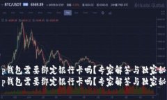 t p钱包需要绑定银行卡吗