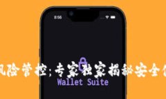 TP钱包风险管控：专家独家