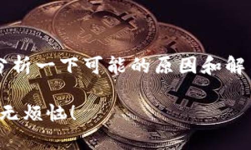 关于“TP钱包手机安装不了”的问题，首先让我们来分析一下可能的原因和解决方案。以下是一个详细的介绍，希望能够帮助到您。

TP钱包手机安装问题解决专家：独家秘诀，快速安装无烦恼！