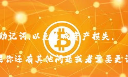 很抱歉，你的TP钱包在买完币后出现了兑换不了的情况，可能会让你感到困惑和沮丧。为了帮助你解决这个问题，我可以提供一些可能的解决方案和建议。

### 1. 检查网络连接

首先，确保你的网络连接正常。有时候，网络问题会导致账户无法更新，进而影响到币的兑换。如果网络不稳定，建议切换到更稳定的Wi-Fi或移动数据。

### 2. 确认交易是否完成

在TP钱包中购买的币有时需要一定的时间来确认交易。你可以在交易记录中查看一下，确认交易是否已经成功完成。如果交易正在处理中，可能需要等待一段时间。

### 3. 检查币种支持情况

并不是所有的币在TP钱包中都支持兑换。建议你登录TP钱包官方页面或社区，查看你购买的币是否在支持的币种列表中。

### 4. 更新钱包应用

如果你的钱包应用不是最新版本，可能会出现错误。你可以前往应用商店，确认更新到最新版本的TP钱包，看看问题是否得到解决。

### 5. 联系客服

如果以上方法都没有解决你的问题，建议直接联系TP钱包的客服。他们会根据你的具体情况提供专业的支持和解决方案。

### 6. 注意安全

在处理数字货币时，一定要注意安全性，不要轻易泄露你的私钥或助记词，以免造成资产损失。

希望这些建议能够帮助你尽快解决TP钱包兑换不了币的问题！如果你还有其他问题或者需要更详细的指导，随时可以问我哦！