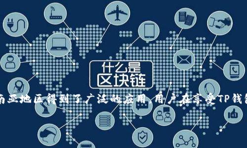 TP钱包（TokenPocket）是一款广受欢迎的多链数字货币钱包，它不仅支持各种主流的公链和代币，还提供去中心化应用（DApp）的访问。这款钱包因其便捷性和多功能性，逐渐在全球范围内获得了一定的用户基础。不过，具体哪个国家使用TP钱包最多，这一信息并不是明确的，因为它的受欢迎程度受到多种因素的影响，包括国家的区块链技术发展、加密货币的政策监管以及用户的个人习惯等。

TP钱包的主要市场

根据市场观察和用户反馈，TP钱包在以下几个国家特别受欢迎：

ul
    listrong中国：/strong作为区块链和加密货币的发源地之一，中国的用户对于数字资产管理有着浓厚的兴趣。TP钱包在这个国家拥有广泛的用户基础，特别是因为它支持很多本土项目和代币。/li
    listrong美国：/strong美国是全球最大的加密货币市场之一，自然也吸引了大量的TP钱包用户。用户对安全性和便捷性的需求使得TP钱包在这里得以迅速发展。/li
    listrong东南亚国家：/strong一些东南亚国家如马来西亚、菲律宾和泰国等，因其迅速发展的区块链产业和相对友好的政策环境，也吸引了TP钱包的用户使用。/li
/ul

为何选择TP钱包？

选择TP钱包的原因多种多样，以下是一些用户普遍认可的优势：

ul
    listrong多链支持：/strongTP钱包支持Ethereum、HECO、BSC、Polkadot等多条链，相比其他钱包而言更加灵活。/li
    listrong去中心化应用（DApp）访问：/strong用户能够方便地访问各种DApp，享受去中心化金融（DeFi）、NFT市场等新兴应用。/li
    listrong用户友好的界面：/strongTP钱包致力于提供简单易用的界面，降低了新手用户的上手门槛。/li
/ul

用户在使用TP钱包时应考虑的事项

尽管TP钱包提供了许多便利，用户在使用时也需注意一些潜在的问题：

ul
    listrong安全性：/strong用户需要妥善保管自己的私钥和助记词，确保自己的资产安全。/li
    listrong更新与维护：/strong定期更新TP钱包至最新版本，以享受最新功能和安全性。/li
    listrong监管政策：/strong各国对数字货币的态度差异较大，用户应关注所在国家的相关政策。/li
/ul

总结

TP钱包作为一款功能强大的数字货币钱包，其用户群体在全球呈现多样化的趋势。虽然目前没有确切的数据表明哪个国家的用户最多，但可以看出，TP钱包在中国、美国及东南亚地区得到了广泛的应用。用户在享受TP钱包带来的便捷的同时，也要注意安全与合规性，这样才能在不断变化的数字货币市场中立于不败之地。 

希望以上信息能帮助你对TP钱包在全球的使用情况有更深入的了解。如果你有更多问题，欢迎随时交流！